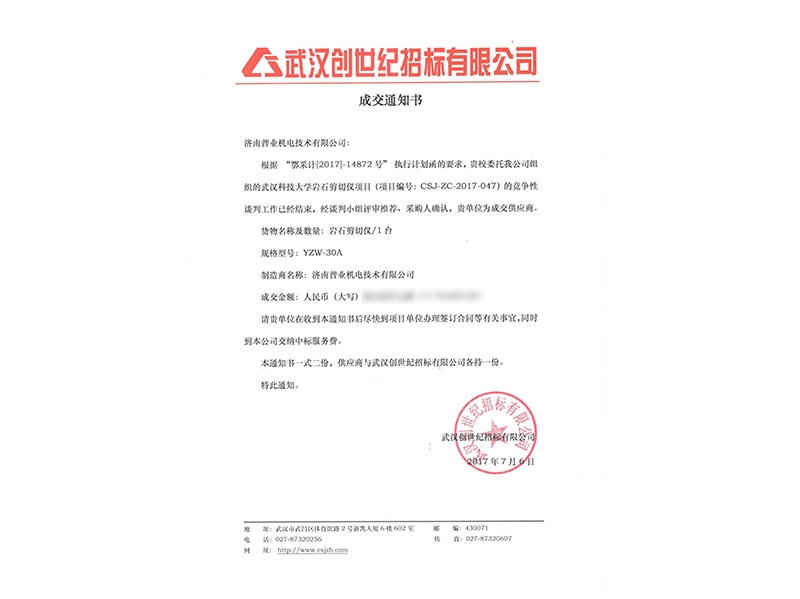 武漢科技大學(xué)巖石直剪儀中標(biāo)通知書