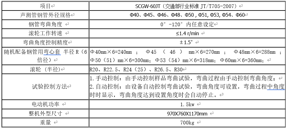 SCGW-60JT（交通標(biāo)準(zhǔn)）聲測(cè)管鋼管彎曲試驗(yàn)機(jī)